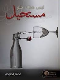 There is no impossible dream